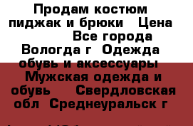 Продам костюм: пиджак и брюки › Цена ­ 1 590 - Все города, Вологда г. Одежда, обувь и аксессуары » Мужская одежда и обувь   . Свердловская обл.,Среднеуральск г.